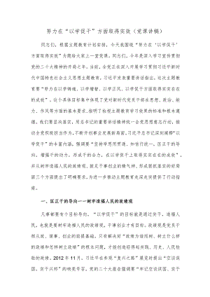 努力在“以学促干”方面取得实效（党课讲稿）.docx