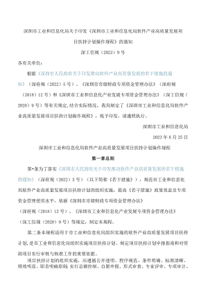 深圳市工业和信息化局关于印发《深圳市工业和信息化局软件产业高质量发展项目扶持计划操作规程》的通知.docx