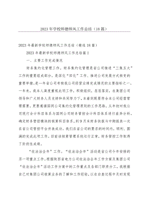 2023年学校师德师风工作总结（18篇）.docx