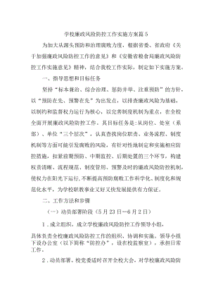 学校廉政风险防控工作实施方案篇5.docx