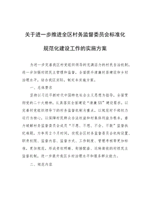 关于进一步推进全区村务监督委员会标准化规范化建设工作的实施方案.docx