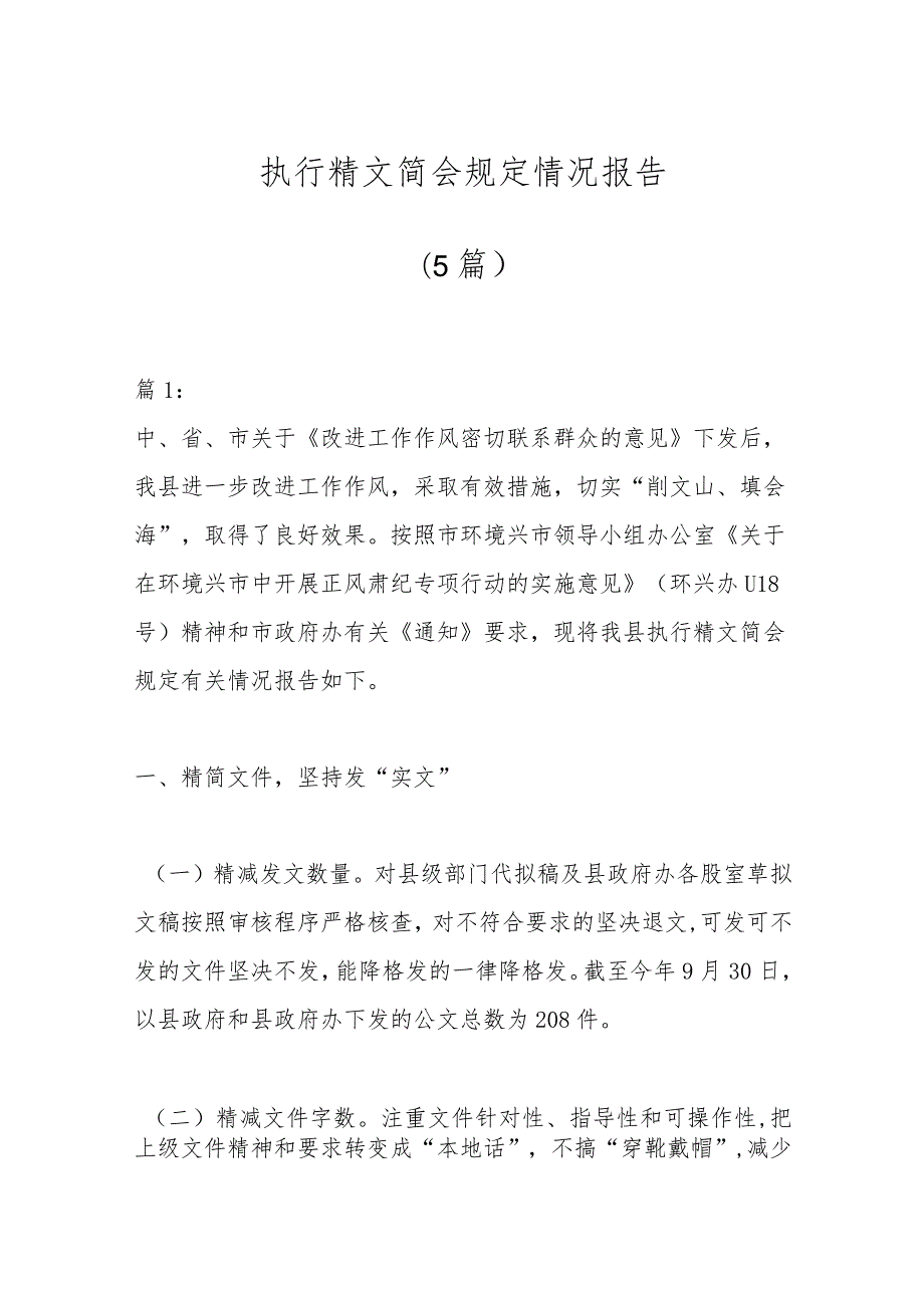 （5篇）执行精文简会规定情况报告.docx_第1页