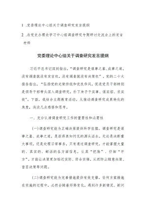 2023年党委理论中心组调查研究专题研讨交流会上的发言材料范文2篇.docx