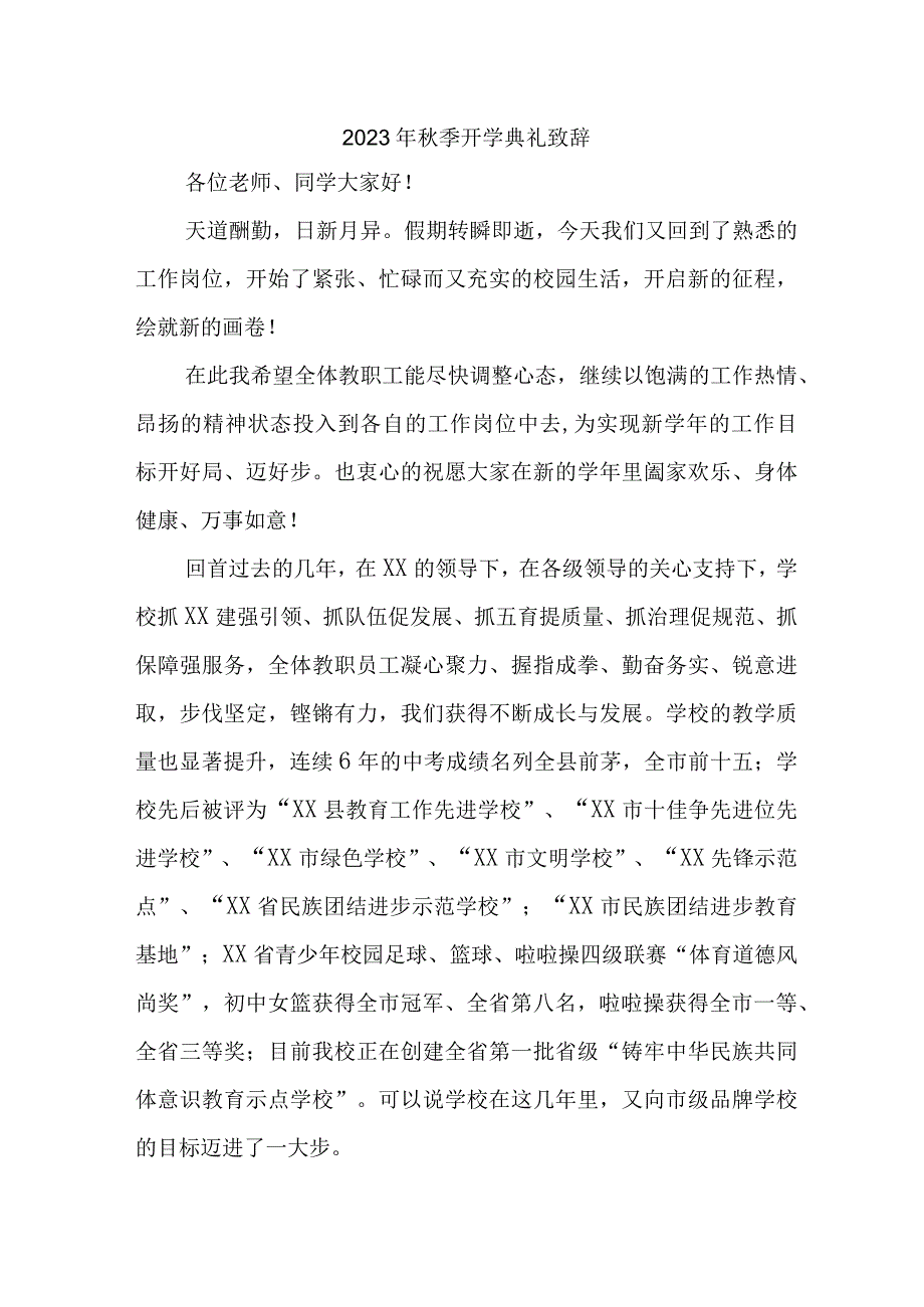 2023年乡镇学校秋季开学典礼致辞 合计5份.docx_第1页