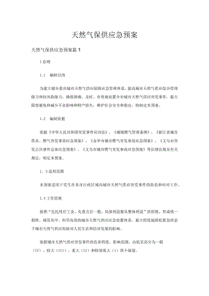 天然气保供应急预案（通用3篇）.docx