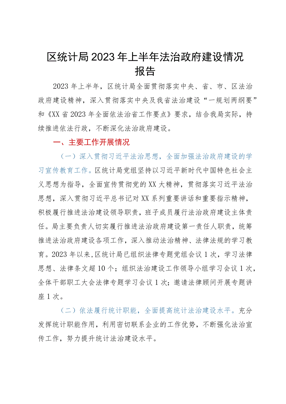 区统计局2023年上半年法治政府建设情况报告.docx_第1页