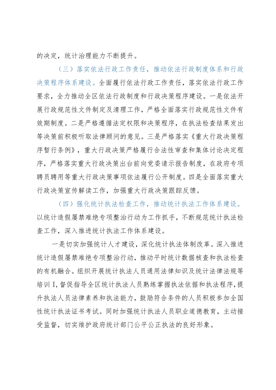 区统计局2023年上半年法治政府建设情况报告.docx_第3页