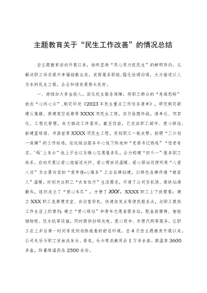 主题教育关于“民生工作改善”的情况总结 .docx