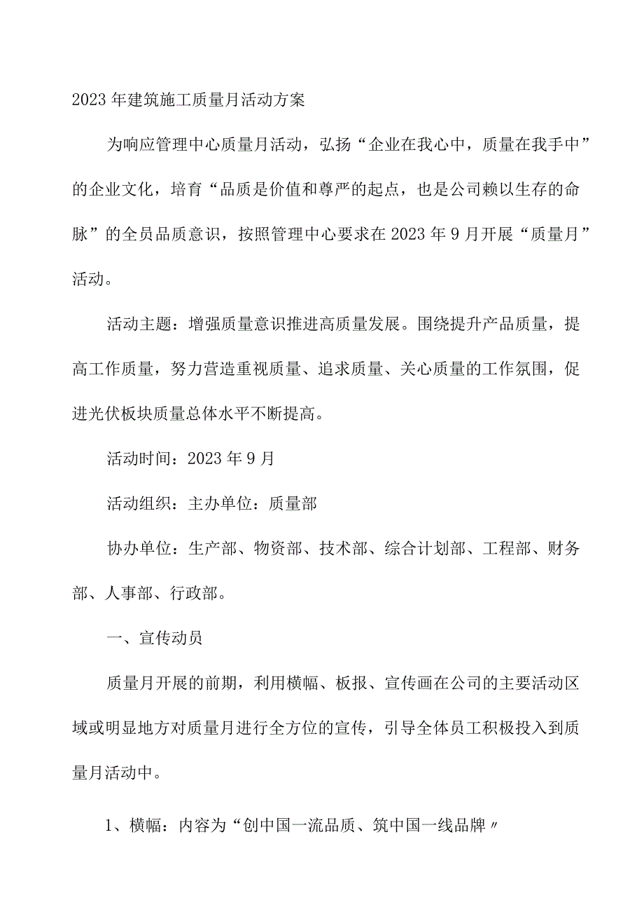 2023年央企建筑公司质量月活动方案（汇编3份）.docx_第1页