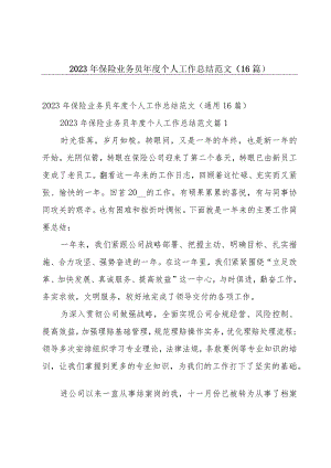 2023年保险业务员年度个人工作总结范文（16篇）.docx