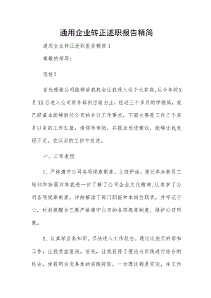 通用企业转正述职报告精简.docx