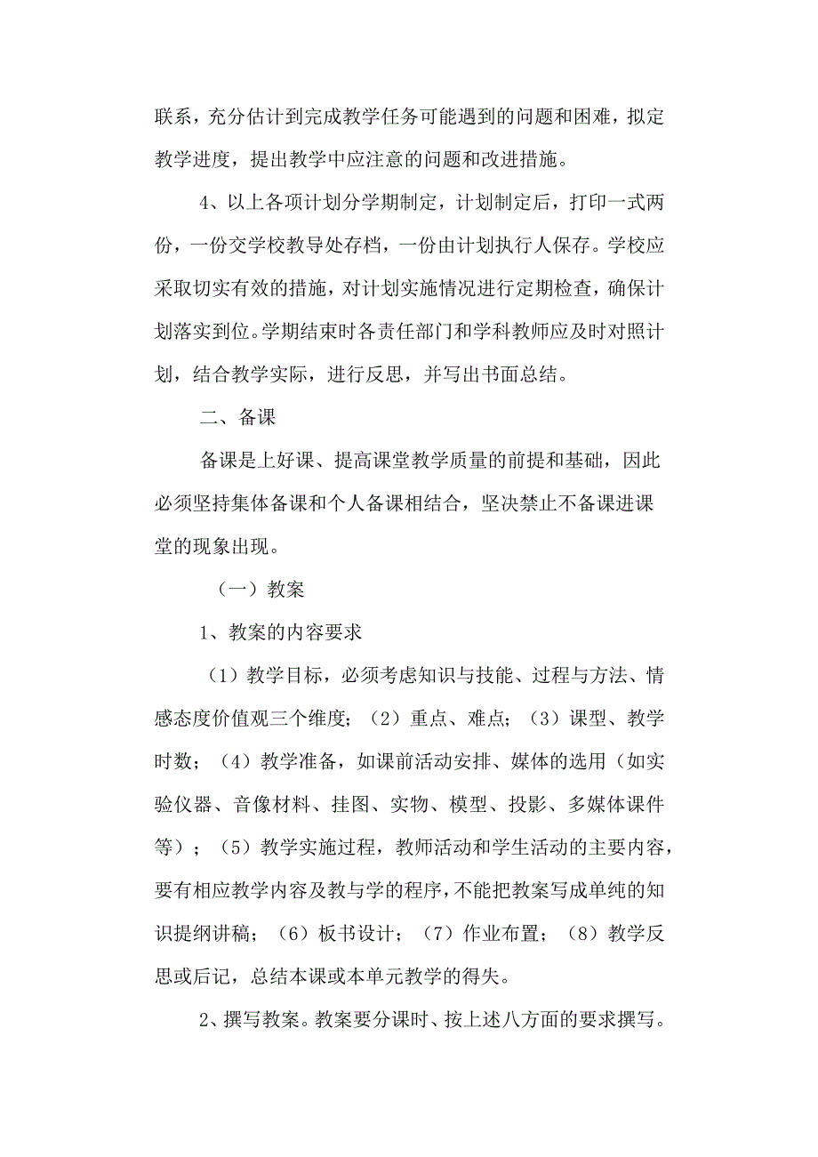 学校高级中学教学常规管理细则.docx_第2页