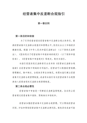 经营者集中反垄断合规指引-全文及解读.docx