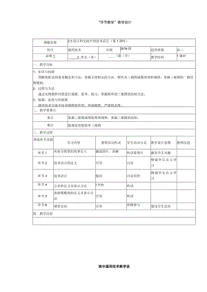 设计和交流中的技术语言“环节教学”教学设计.docx