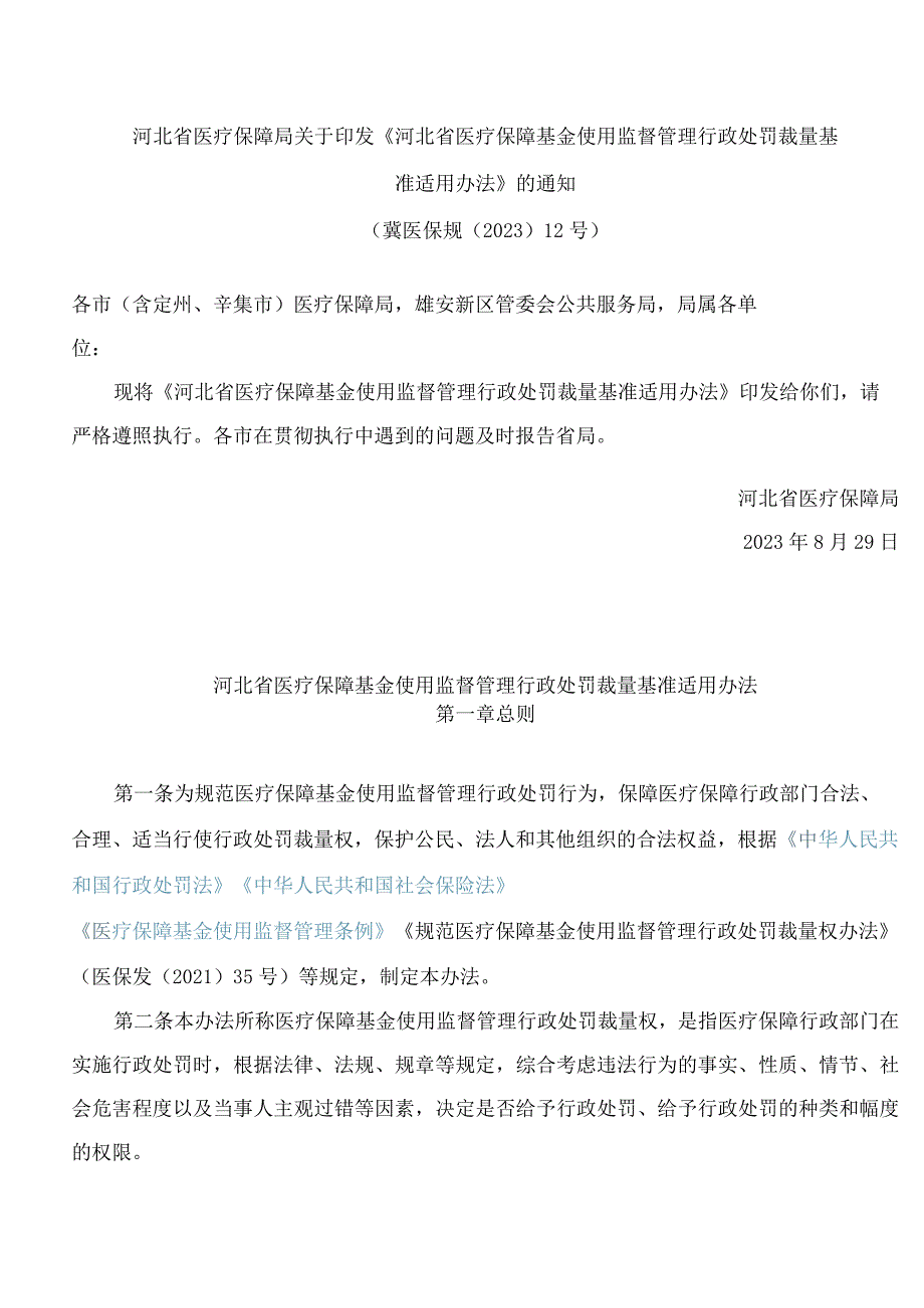 河北省医疗保障局关于印发《河北省医疗保障基金使用监督管理行政处罚裁量基准适用办法》的通知.docx_第1页