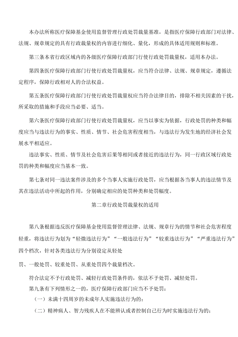 河北省医疗保障局关于印发《河北省医疗保障基金使用监督管理行政处罚裁量基准适用办法》的通知.docx_第2页