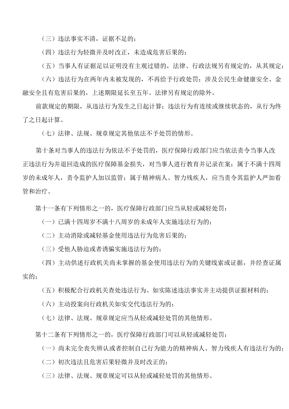 河北省医疗保障局关于印发《河北省医疗保障基金使用监督管理行政处罚裁量基准适用办法》的通知.docx_第3页