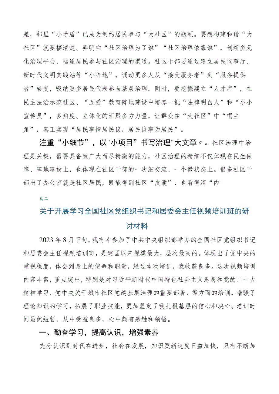 专题学习全国社区党组织书记和居委会主任视频培训班的讲话（六篇）.docx_第2页