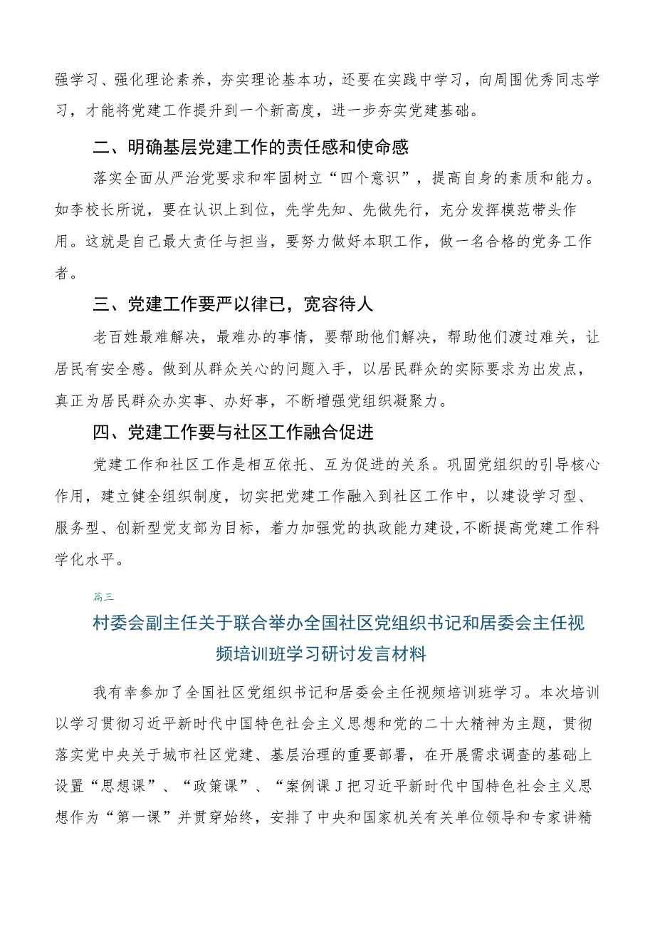 专题学习全国社区党组织书记和居委会主任视频培训班的讲话（六篇）.docx_第3页