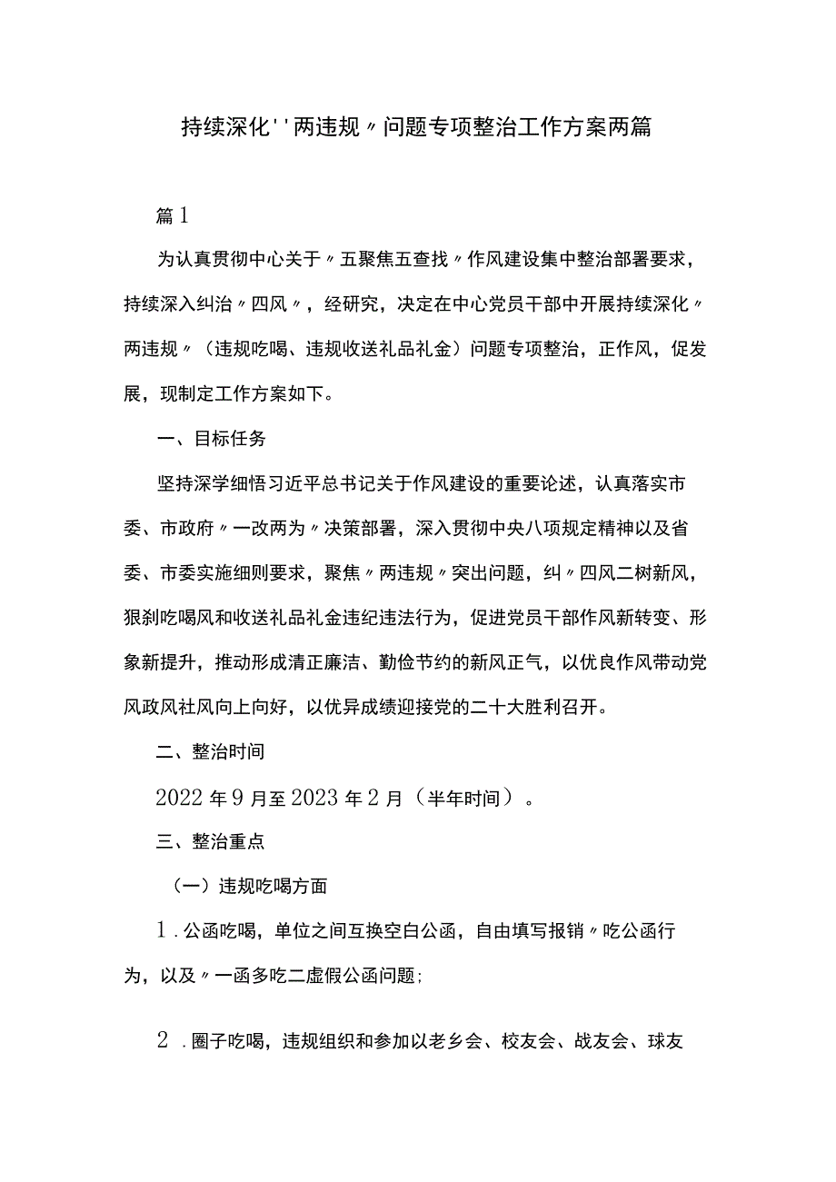 持续深化“两违规”问题专项整治工作方案两篇.docx_第1页