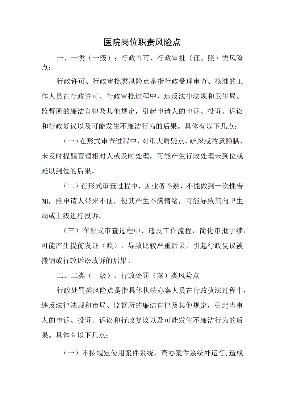 医院岗位职责风险点.docx_第1页