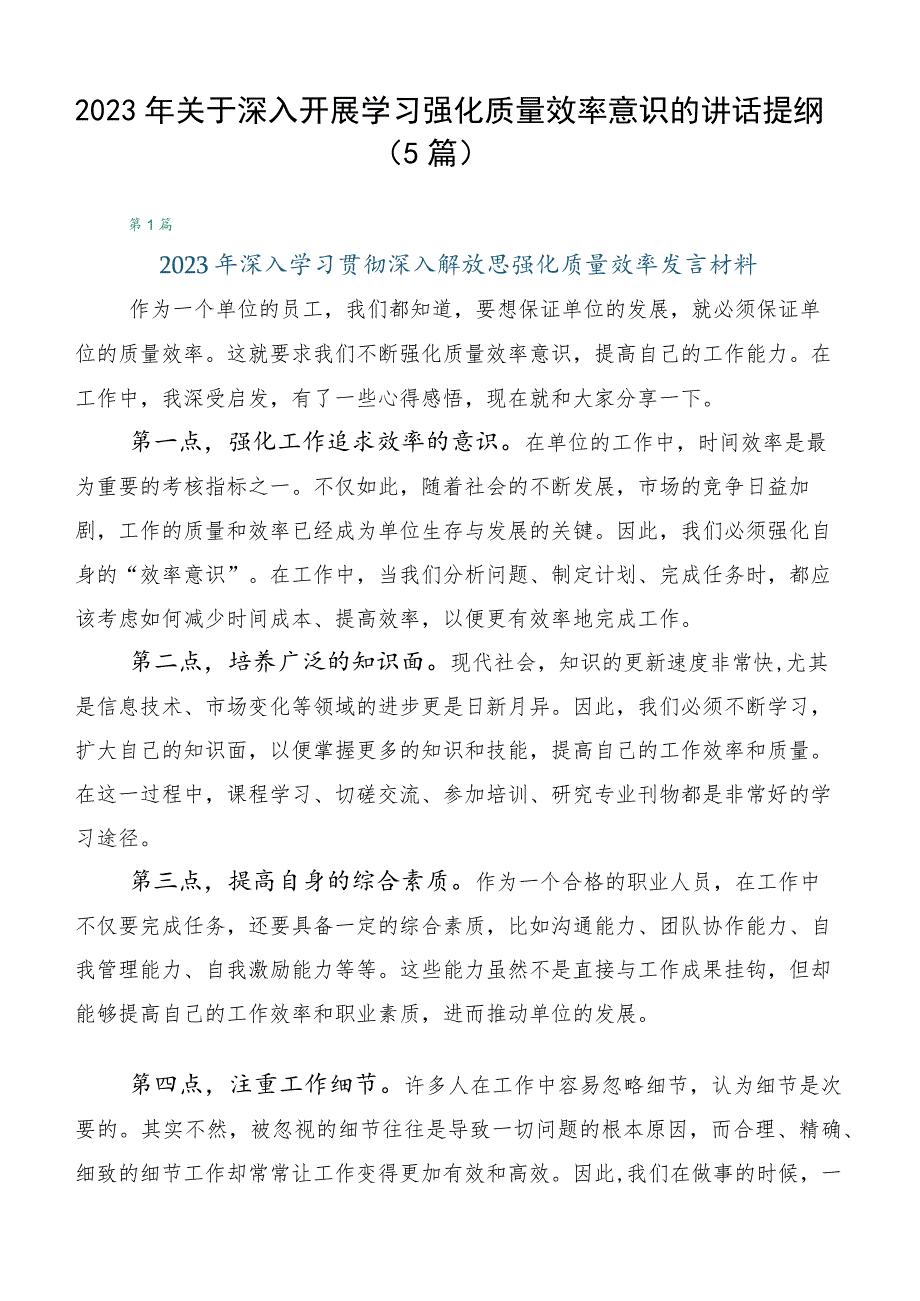 2023年关于深入开展学习强化质量效率意识的讲话提纲（5篇）.docx_第1页