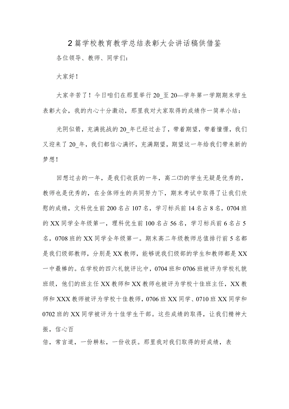 2篇学校教育教学总结表彰大会讲话稿供借鉴.docx_第1页