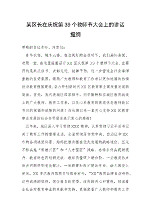 某区长在庆祝第39个教师节大会上的讲话提纲.docx