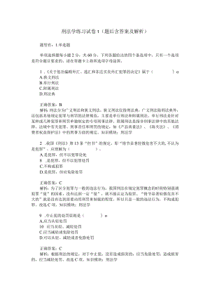 刑法学练习试卷1(题后含答案及解析)-0.docx