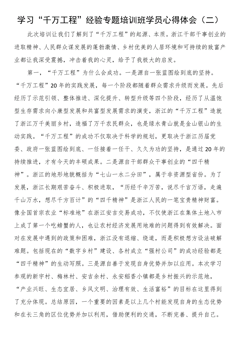 学习“千万工程”经验专题培训班学员心得体会（二）.docx_第1页