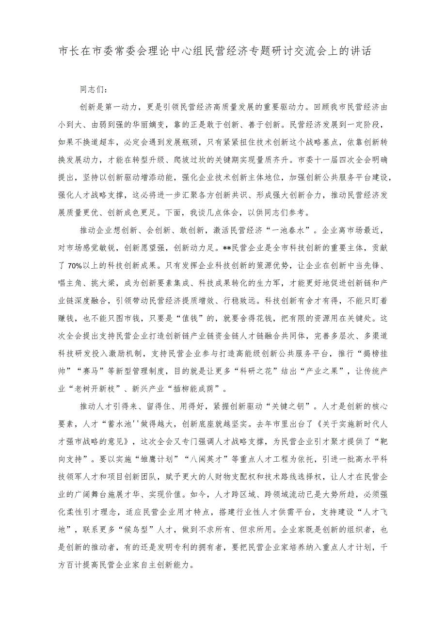 （3篇）2023年市长在市委常委会理论中心组民营经济专题研讨交流会上的讲话.docx_第1页