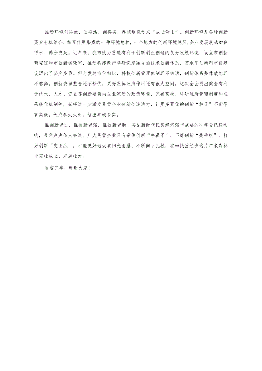 （3篇）2023年市长在市委常委会理论中心组民营经济专题研讨交流会上的讲话.docx_第2页