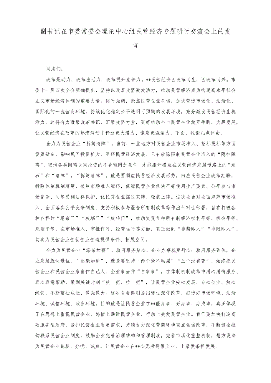 （3篇）2023年市长在市委常委会理论中心组民营经济专题研讨交流会上的讲话.docx_第3页