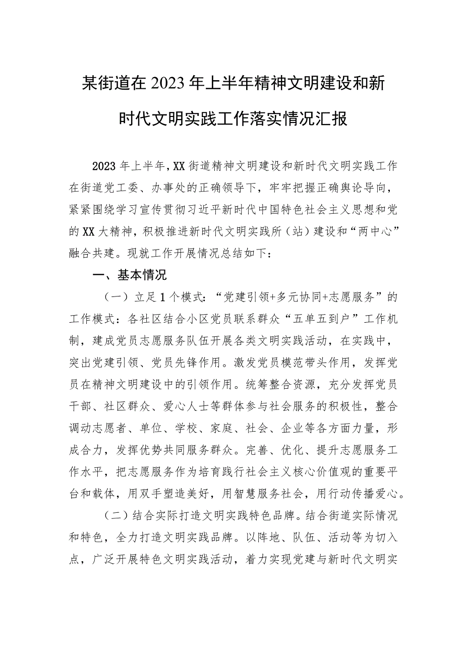 某街道在2023年上半年精神文明建设和新时代文明实践工作落实情况汇报.docx_第1页