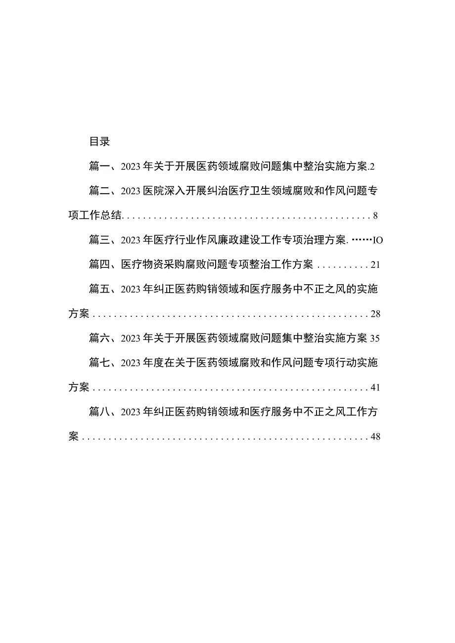 2023年关于开展医药领域腐败问题集中整治实施方案（共8篇）.docx_第1页