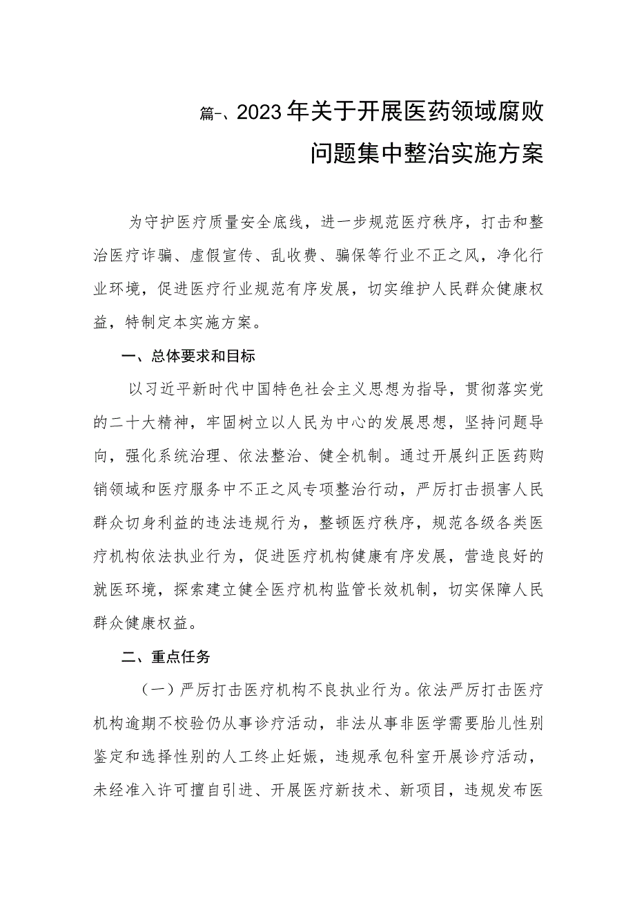 2023年关于开展医药领域腐败问题集中整治实施方案（共8篇）.docx_第2页