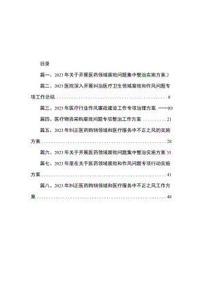 2023年关于开展医药领域腐败问题集中整治实施方案（共8篇）.docx