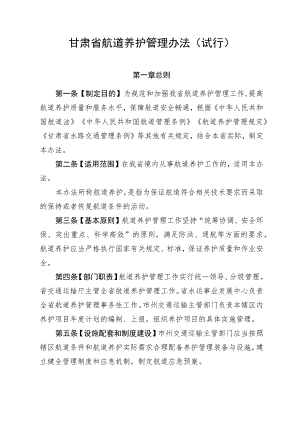 《甘肃省航道养护管理办法（试行）》全文、考核细则及里程表.docx