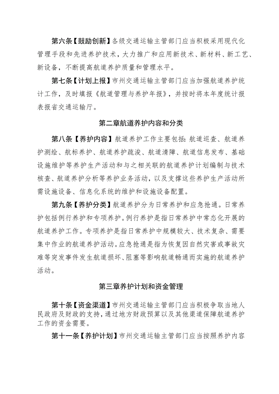 《甘肃省航道养护管理办法（试行）》全文、考核细则及里程表.docx_第2页