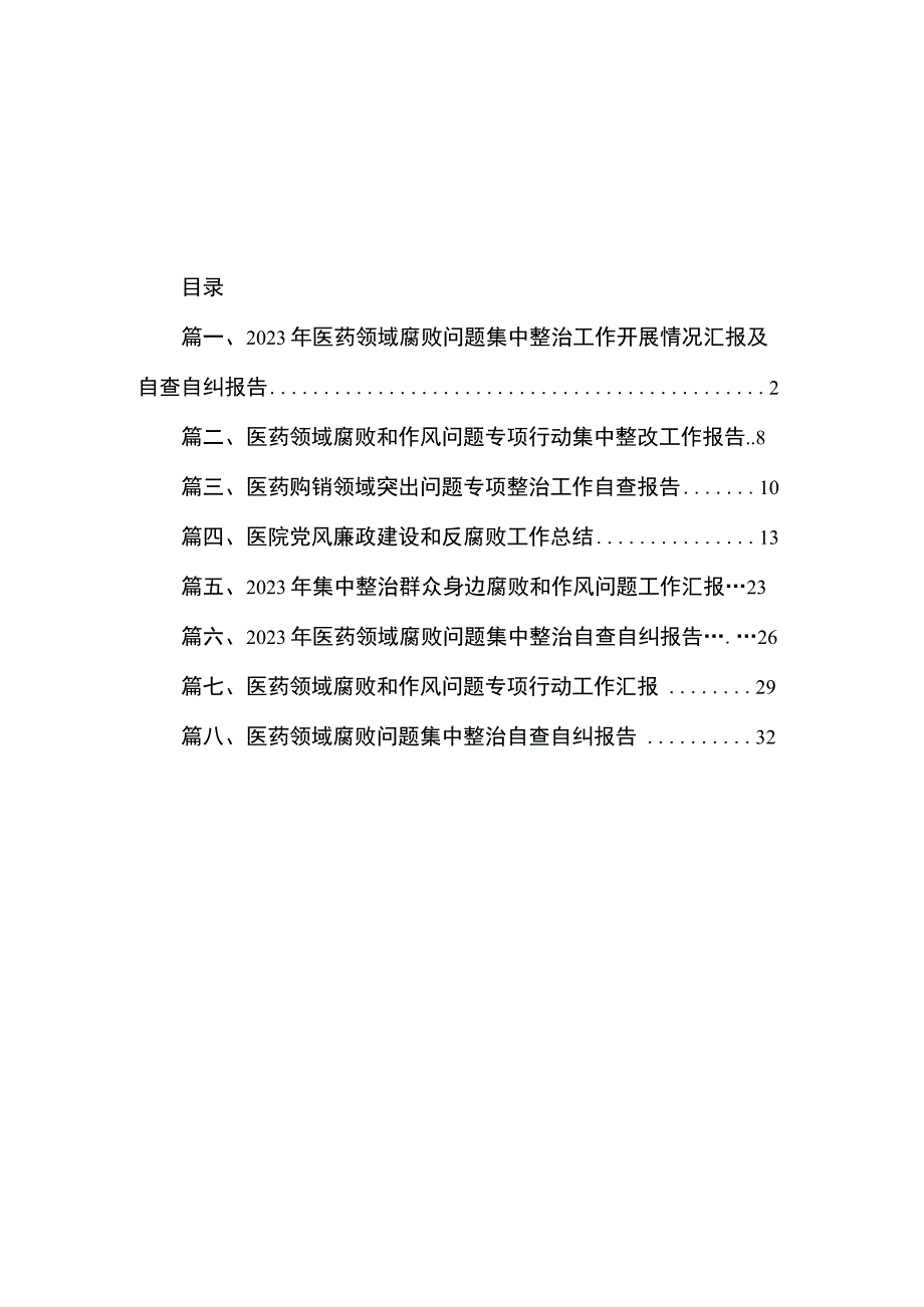 2023年医药领域腐败问题集中整治工作开展情况汇报及自查自纠报告（共8篇）.docx_第1页