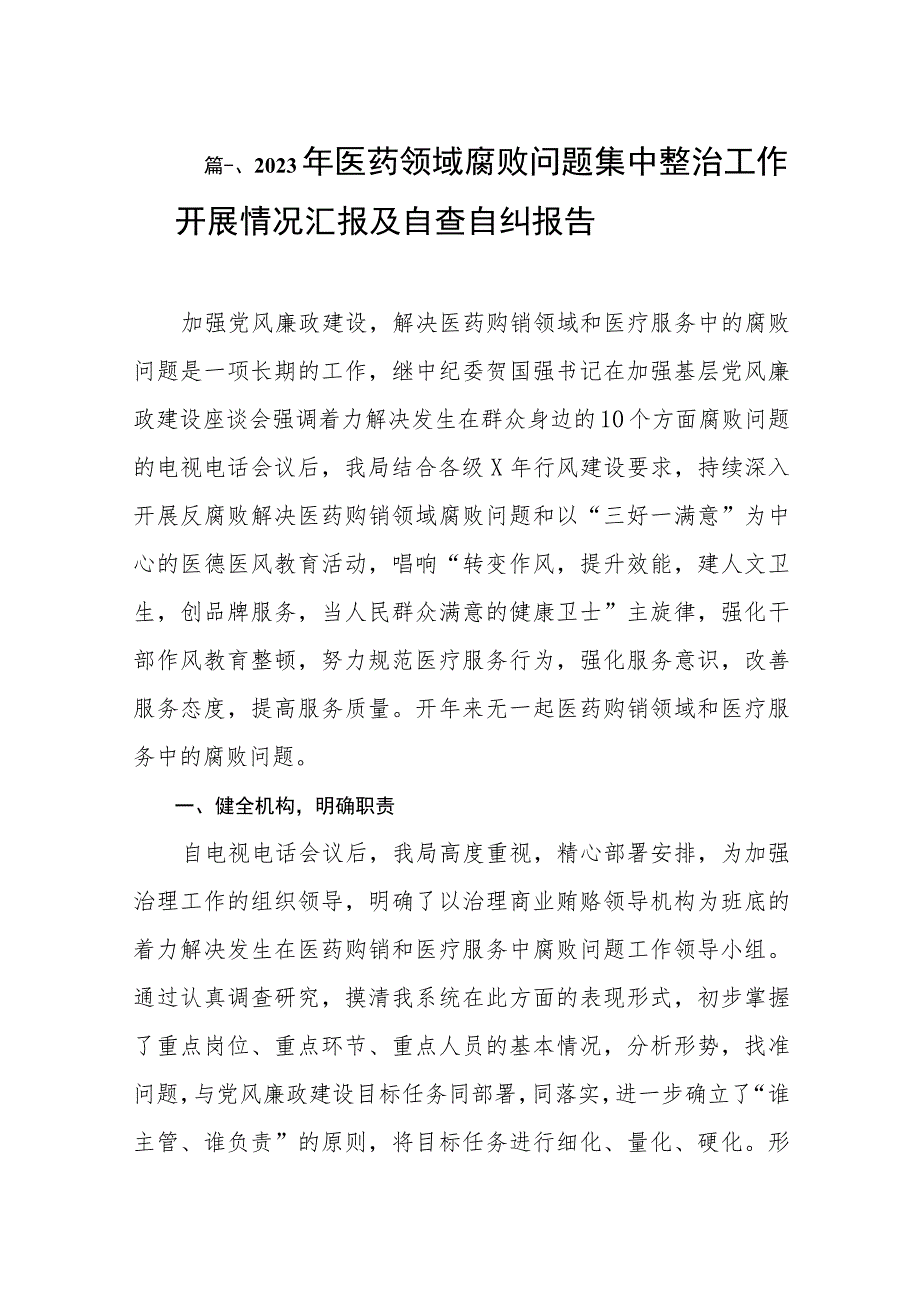 2023年医药领域腐败问题集中整治工作开展情况汇报及自查自纠报告（共8篇）.docx_第2页