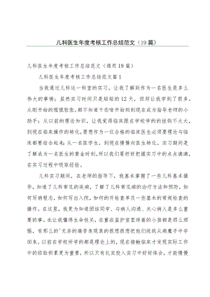 儿科医生年度考核工作总结范文（19篇）.docx