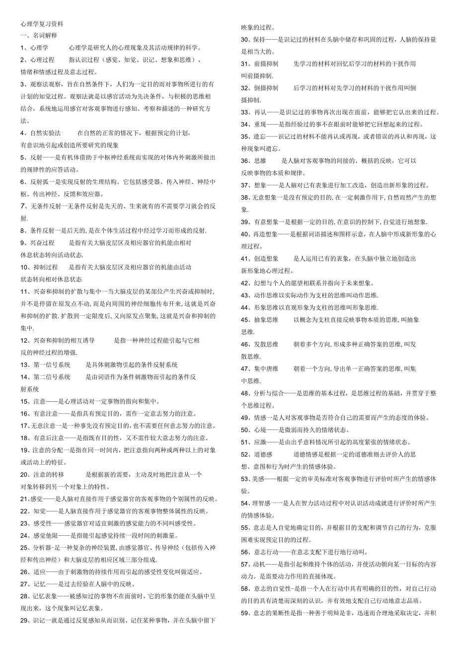 心理学课程复习资料.docx_第1页