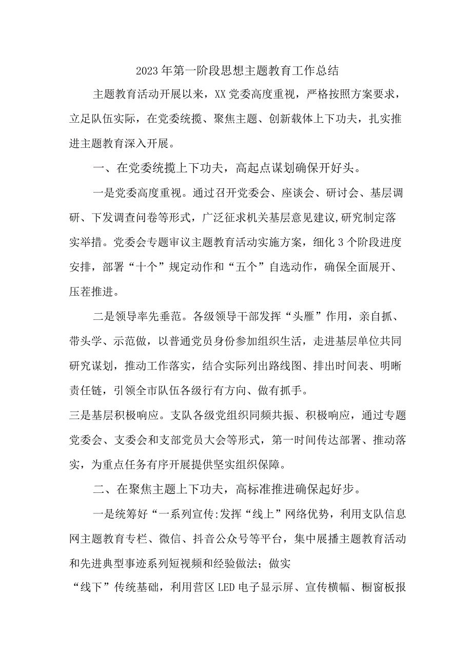 2023年新编第一阶段思想主题教育工作总结（4份）.docx_第1页