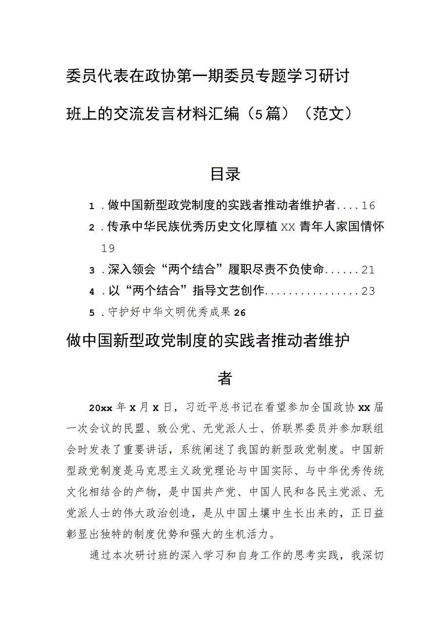 委员代表在政协第一期委员专题学习研讨班上的交流发言材料汇编（5篇）（范文）.docx_第1页