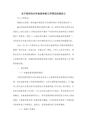 关于规范性文件备案审查工作情况的报告三.docx