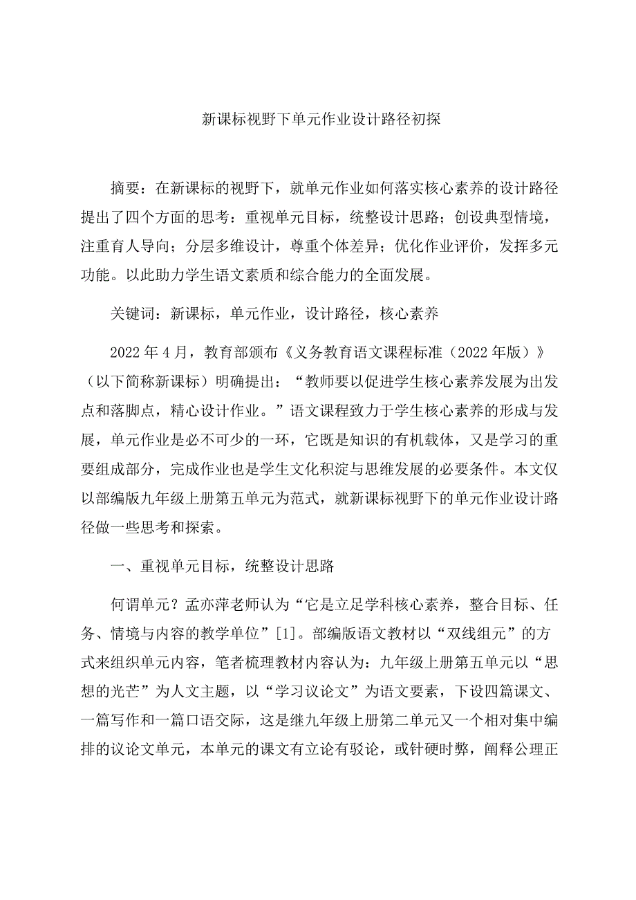 《新课标视野下单元作业设计路径初探》 论文.docx_第1页