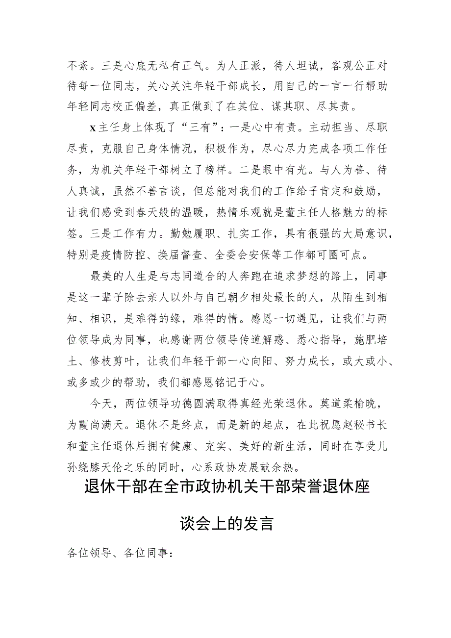 在全市政协机关干部荣誉退休座谈会上的发言材料汇编（3篇）.docx_第2页