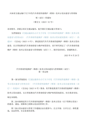 河南省交通运输厅关于印发汽车排放性能维护(维修)技术示范站建设与管理细则(试行)的通知.docx