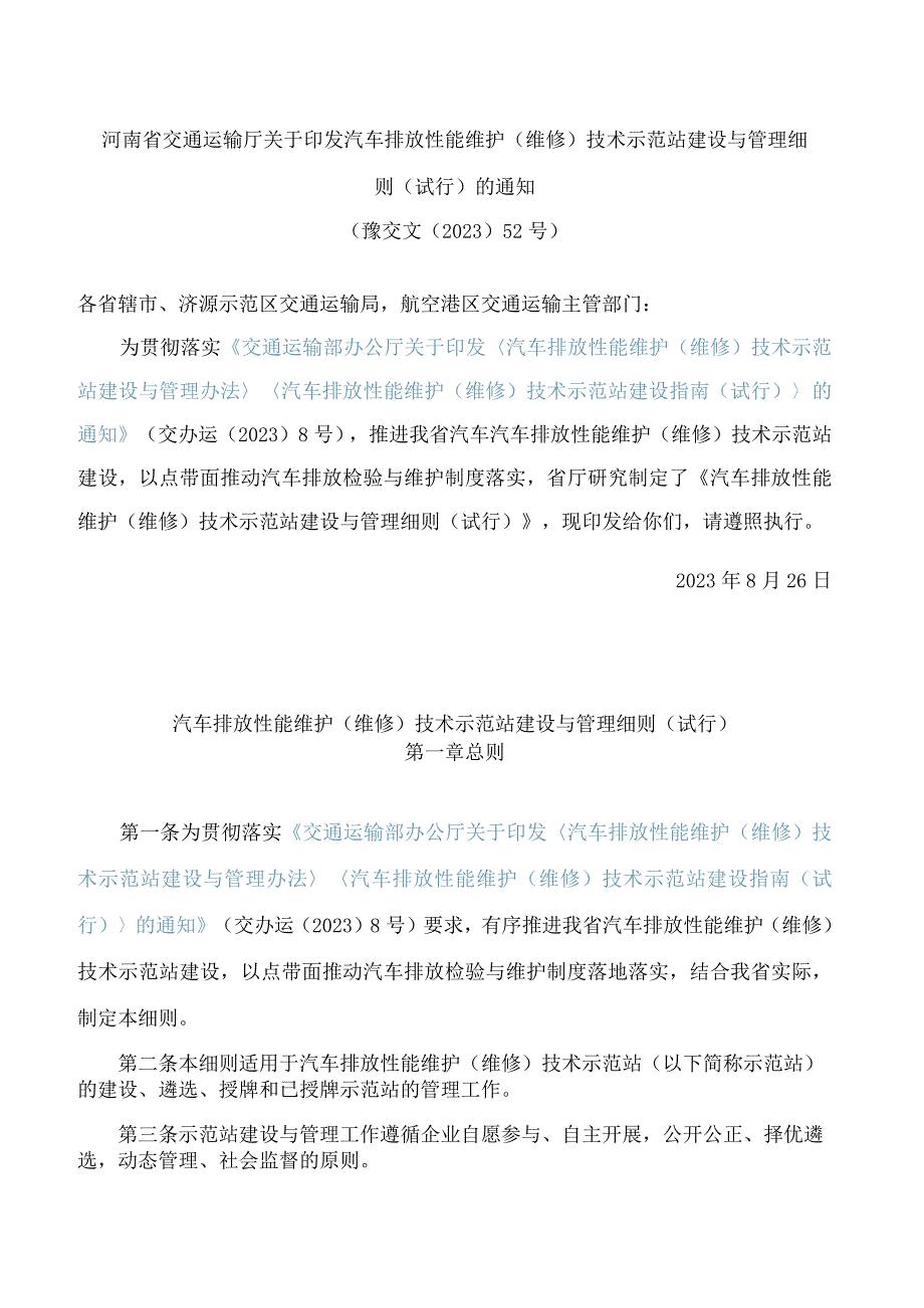 河南省交通运输厅关于印发汽车排放性能维护(维修)技术示范站建设与管理细则(试行)的通知.docx_第1页